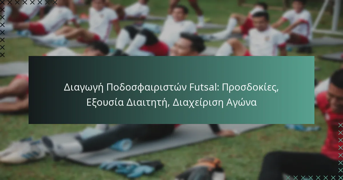 Διαγωγή Ποδοσφαιριστών Futsal: Προσδοκίες, Εξουσία Διαιτητή, Διαχείριση Αγώνα