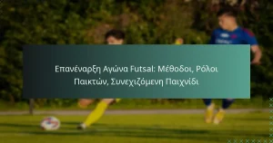 Επανέναρξη Αγώνα Futsal: Μέθοδοι, Ρόλοι Παικτών, Συνεχιζόμενη Παιχνίδι