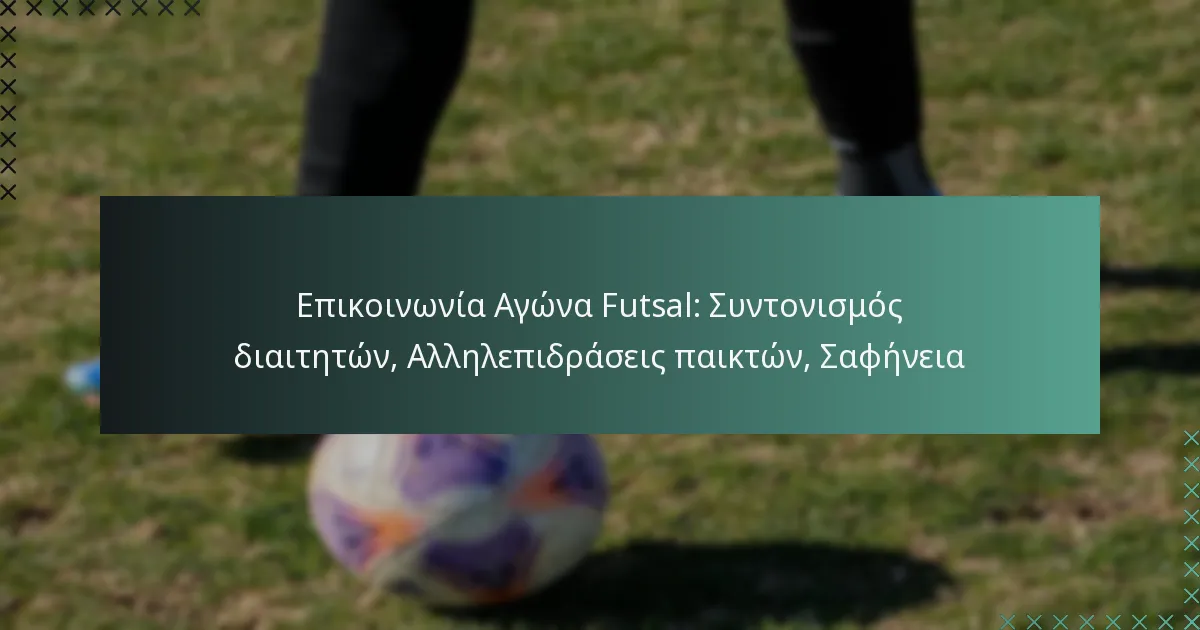 Επικοινωνία Αγώνα Futsal: Συντονισμός διαιτητών, Αλληλεπιδράσεις παικτών, Σαφήνεια