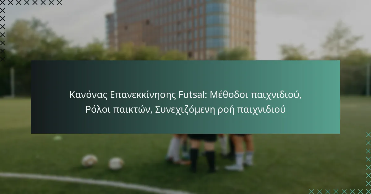 Κανόνας Επανεκκίνησης Futsal: Μέθοδοι παιχνιδιού, Ρόλοι παικτών, Συνεχιζόμενη ροή παιχνιδιού