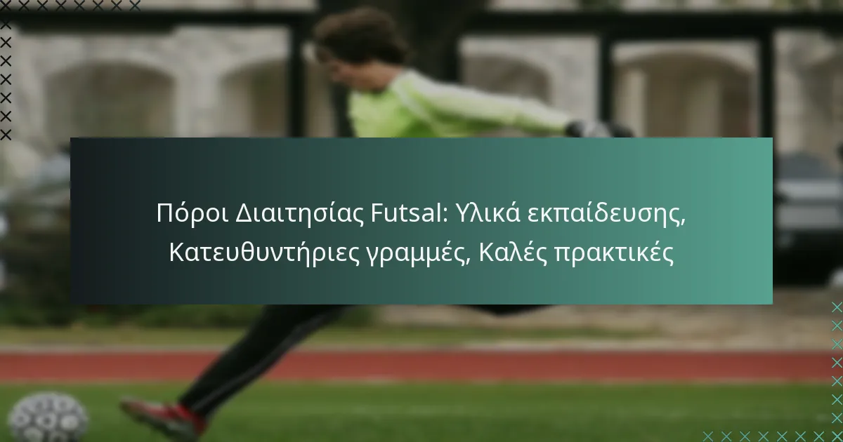 Πόροι Διαιτησίας Futsal: Υλικά εκπαίδευσης, Κατευθυντήριες γραμμές, Καλές πρακτικές
