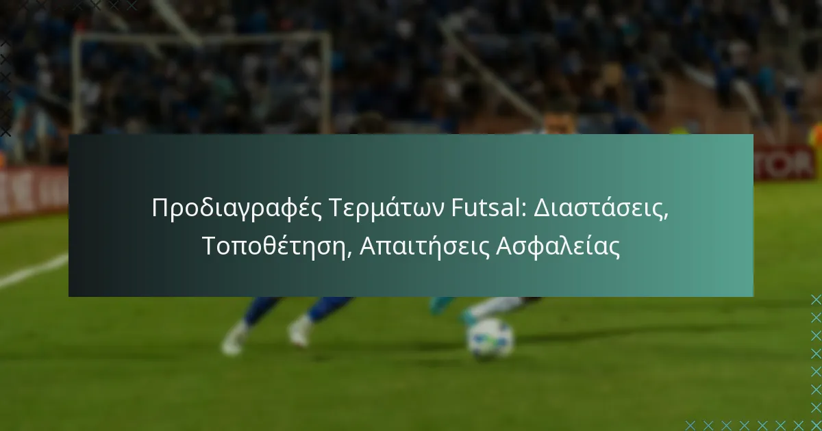 Προδιαγραφές Τερμάτων Futsal: Διαστάσεις, Τοποθέτηση, Απαιτήσεις Ασφαλείας