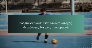 Ροή παιχνιδιού Futsal: Κανόνες κατοχής, Μεταβάσεις, Τακτικές προσαρμογές