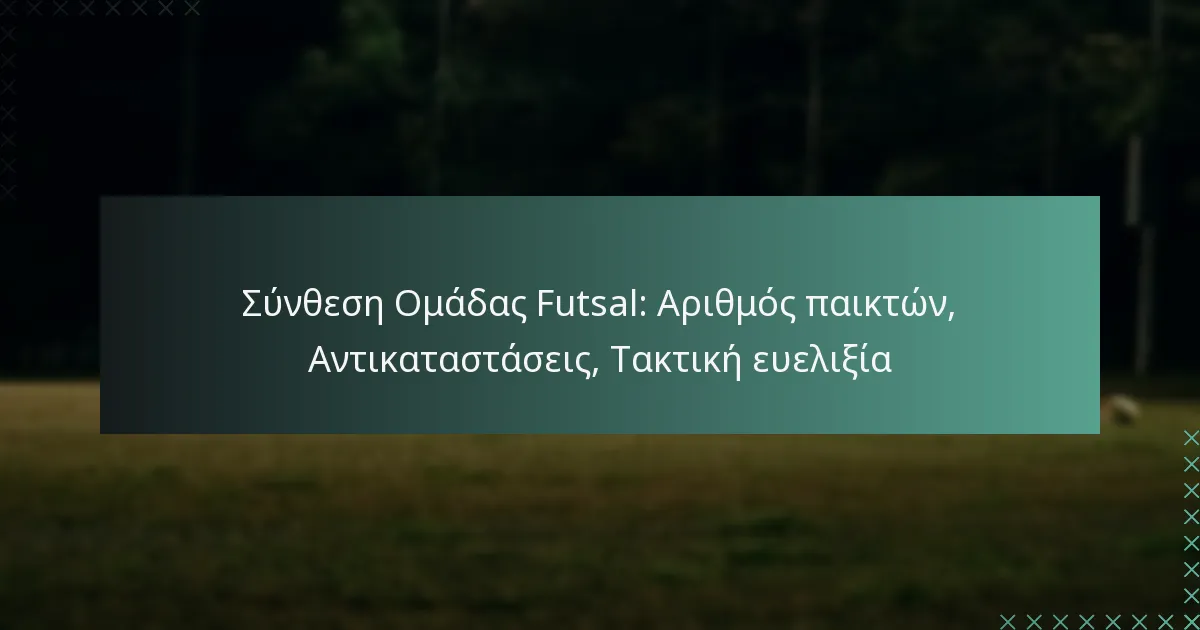 Σύνθεση Ομάδας Futsal: Αριθμός παικτών, Αντικαταστάσεις, Τακτική ευελιξία