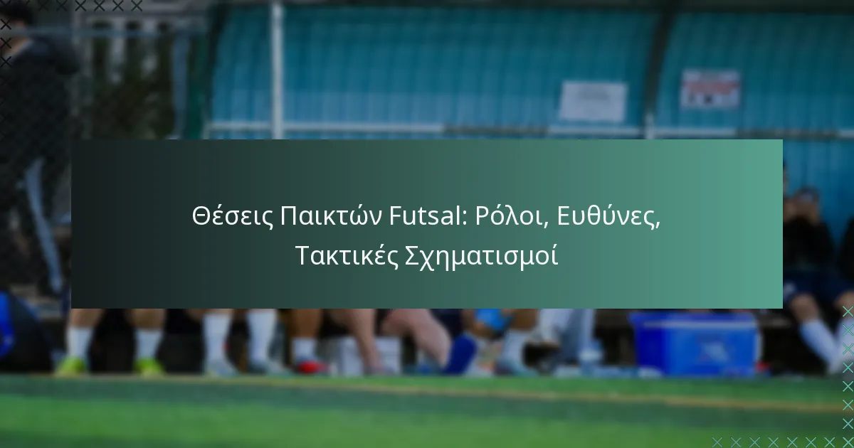 Θέσεις Παικτών Futsal: Ρόλοι, Ευθύνες, Τακτικές Σχηματισμοί