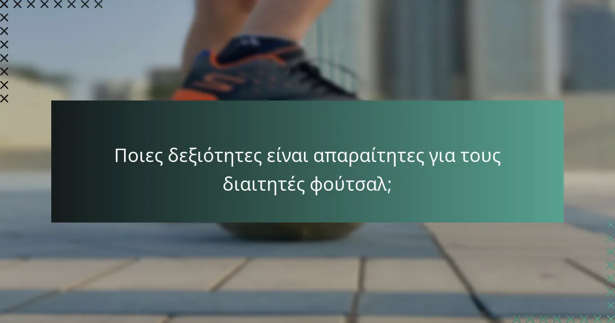 Ποιες δεξιότητες είναι απαραίτητες για τους διαιτητές φούτσαλ;