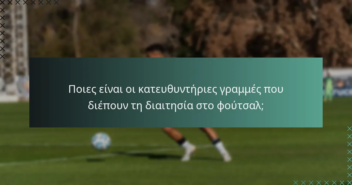 Ποιες είναι οι κατευθυντήριες γραμμές που διέπουν τη διαιτησία στο φούτσαλ;