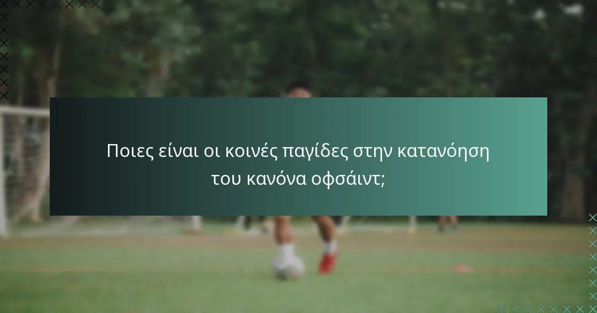 Ποιες είναι οι κοινές παγίδες στην κατανόηση του κανόνα οφσάιντ;