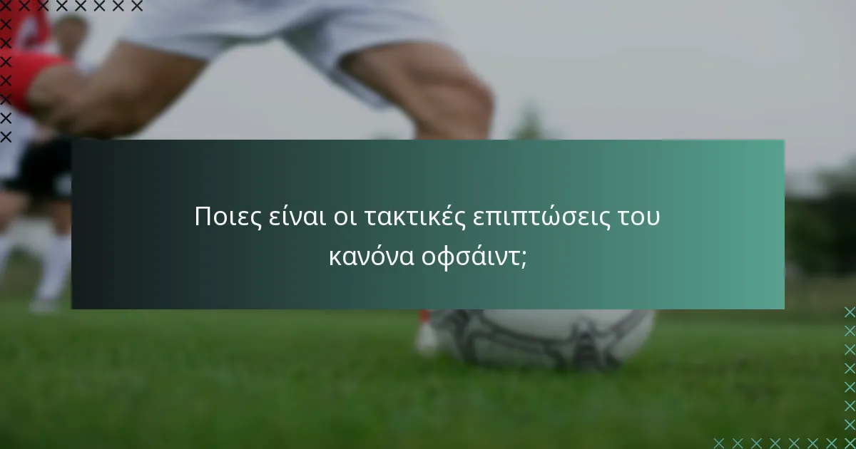 Ποιες είναι οι τακτικές επιπτώσεις του κανόνα οφσάιντ;