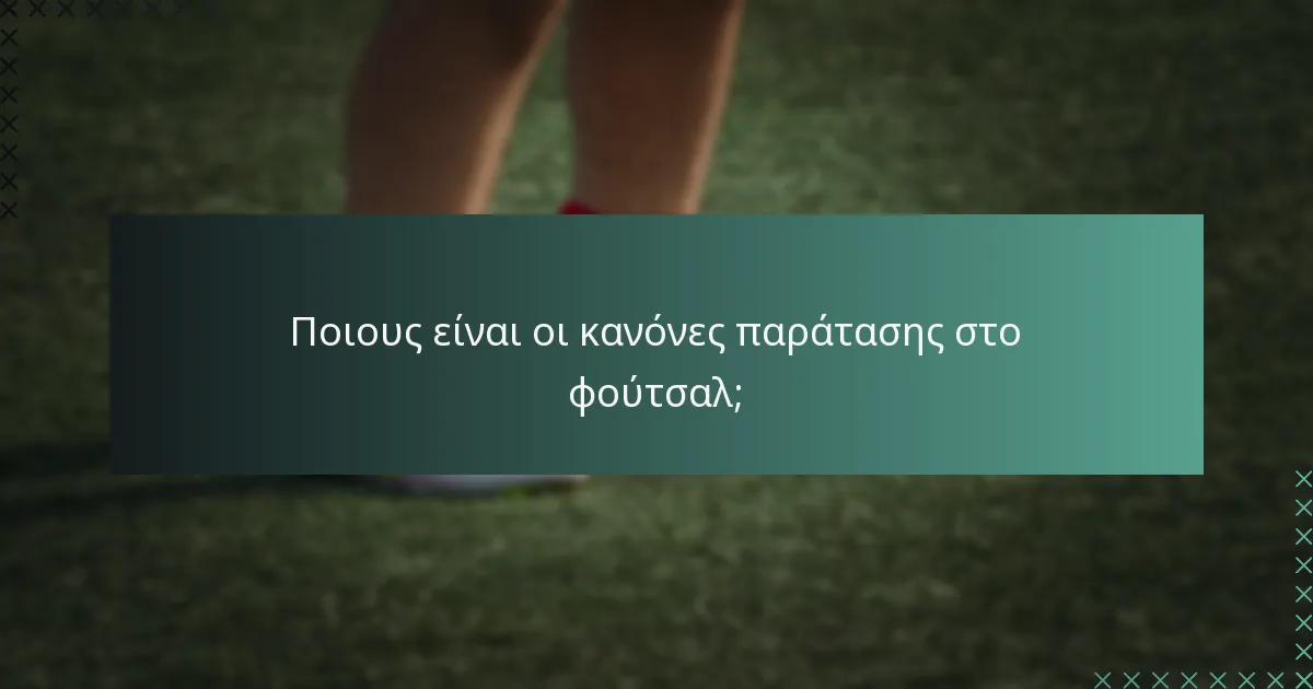Ποιους είναι οι κανόνες παράτασης στο φούτσαλ;