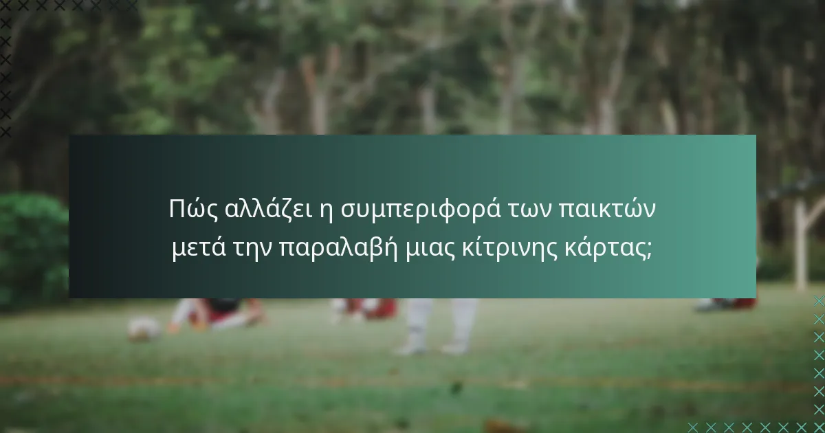 Πώς αλλάζει η συμπεριφορά των παικτών μετά την παραλαβή μιας κίτρινης κάρτας;