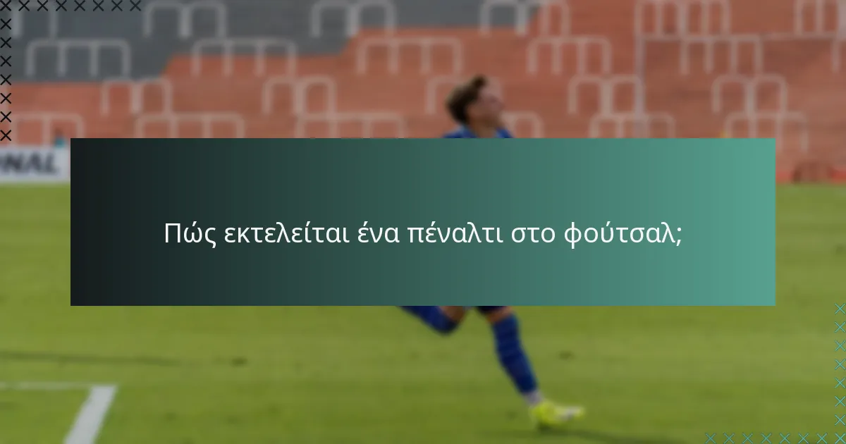 Πώς εκτελείται ένα πέναλτι στο φούτσαλ;