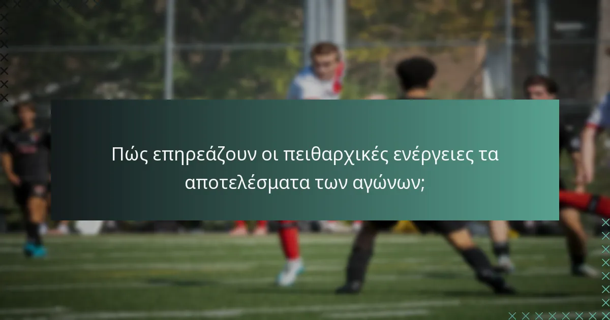 Πώς επηρεάζουν οι πειθαρχικές ενέργειες τα αποτελέσματα των αγώνων;