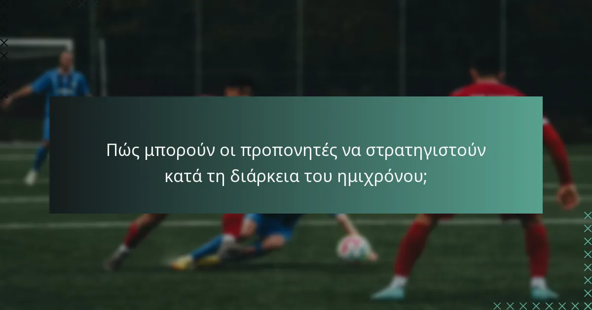 Πώς μπορούν οι προπονητές να στρατηγιστούν κατά τη διάρκεια του ημιχρόνου;