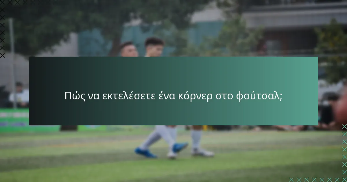 Πώς να εκτελέσετε ένα κόρνερ στο φούτσαλ;