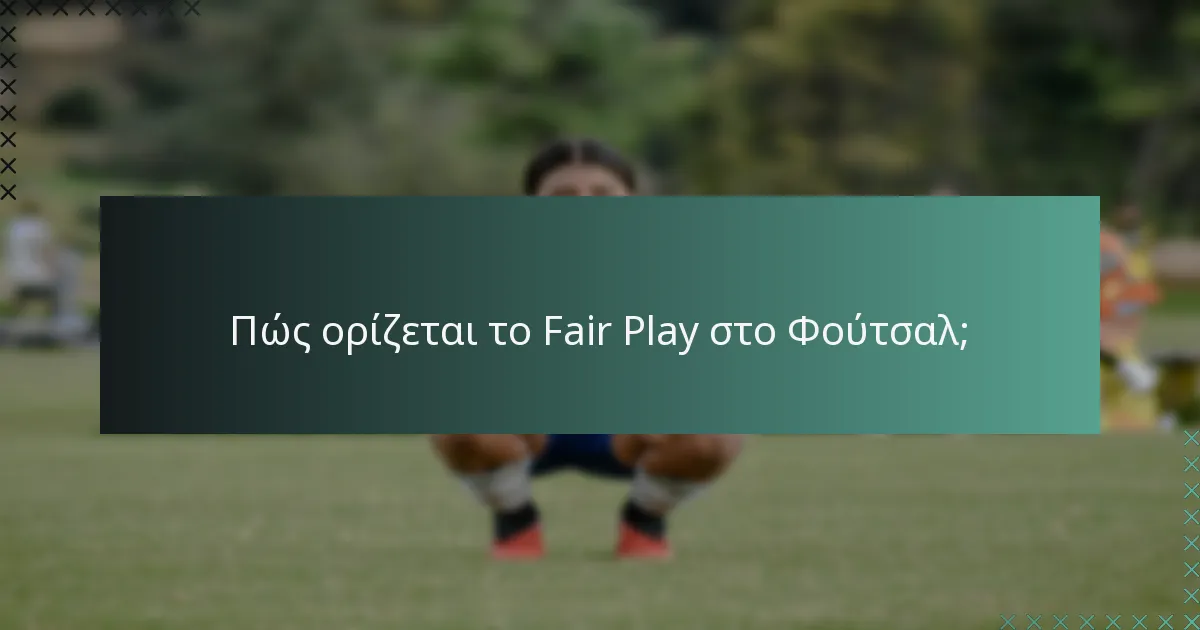 Πώς ορίζεται το Fair Play στο Φούτσαλ;