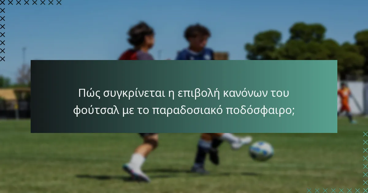 Πώς συγκρίνεται η επιβολή κανόνων του φούτσαλ με το παραδοσιακό ποδόσφαιρο;