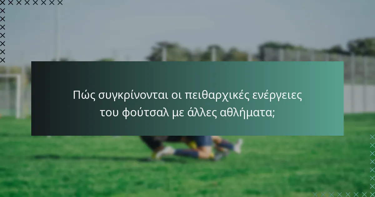 Πώς συγκρίνονται οι πειθαρχικές ενέργειες του φούτσαλ με άλλες αθλήματα;